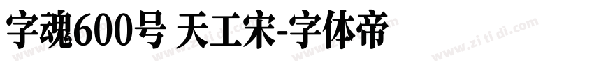 字魂600号 天工宋字体转换